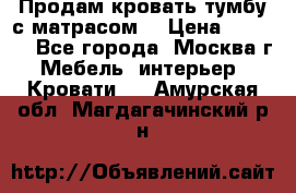 Продам кровать-тумбу с матрасом. › Цена ­ 2 000 - Все города, Москва г. Мебель, интерьер » Кровати   . Амурская обл.,Магдагачинский р-н